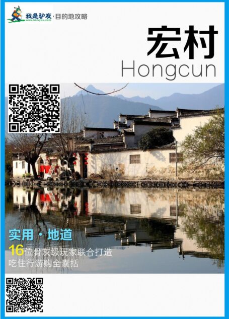 我是驴友-宏村旅游攻略