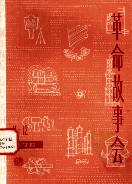 革命故事会 1976年第11、12期