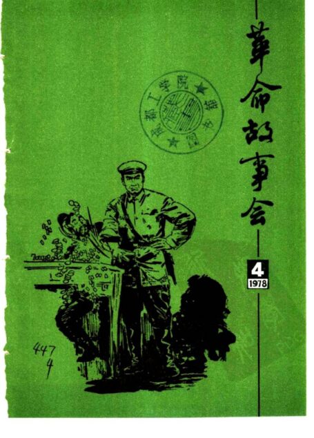 革命故事会 1978年第4期