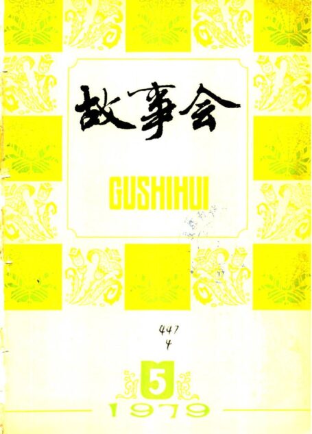 故事会 1979年第5期