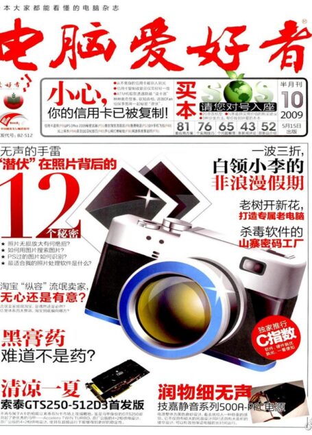 电脑爱好者2009 10
