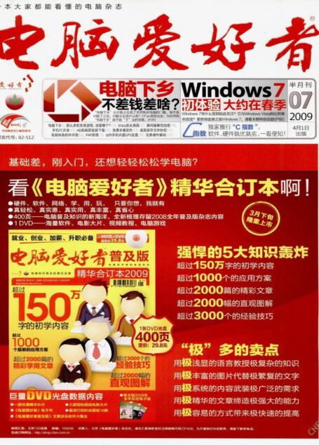 电脑爱好者2009 07