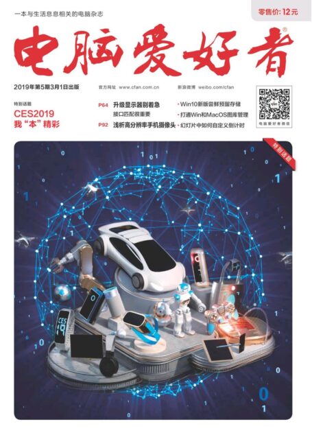 电脑爱好者 2019年05期