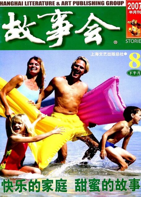 故事会 2007第16期