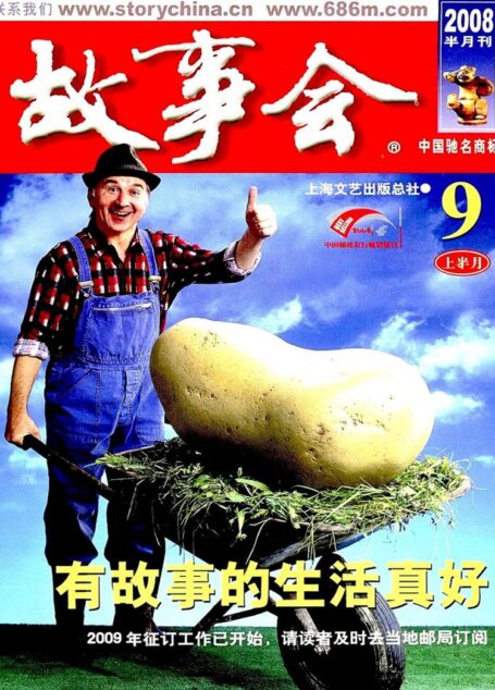 故事会 2008第17期