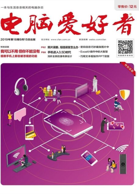 电脑爱好者 2019年18期