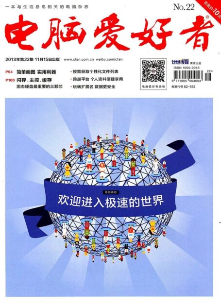 电脑爱好者2013年第22期