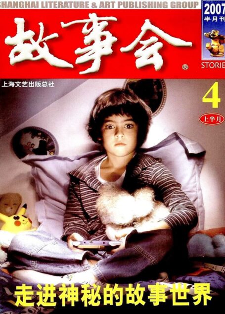 故事会 2007第07期