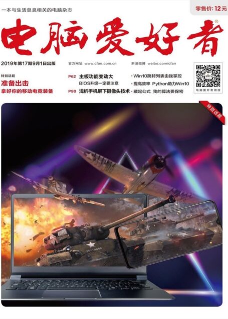 电脑爱好者 2019年17期