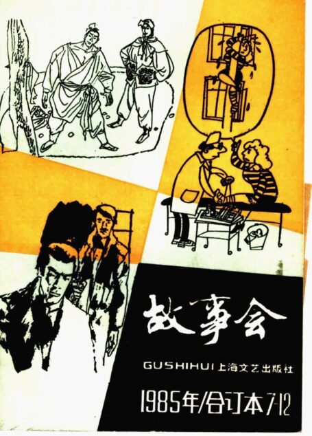 故事会 1985年 合订本7-12期
