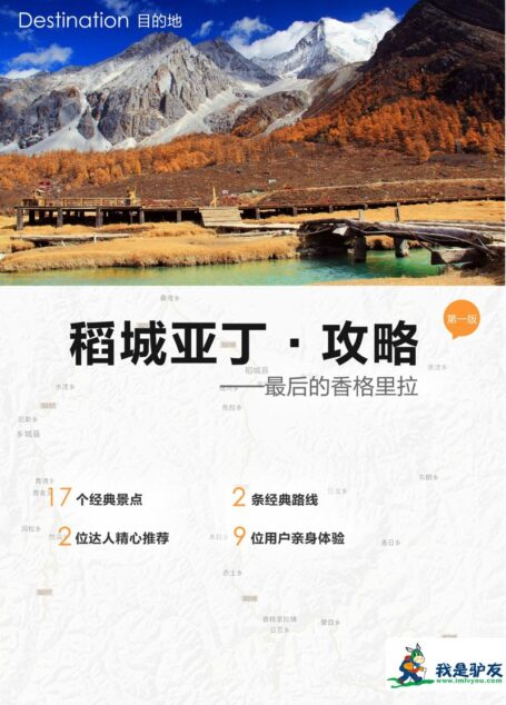 我是驴友-稻城亚丁
