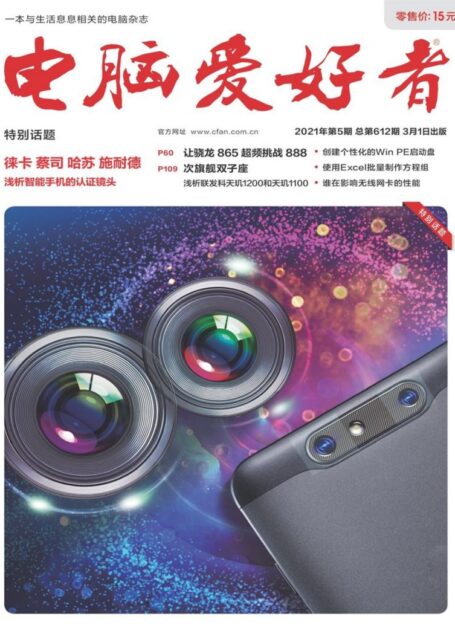 《电脑爱好者》2021年第05期