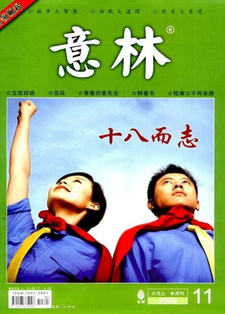 意林 2009第11期