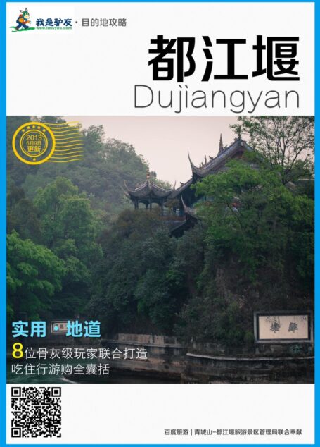 我是驴友-都江堰