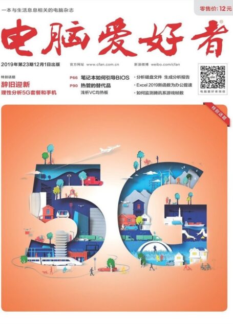 电脑爱好者 2019年23期