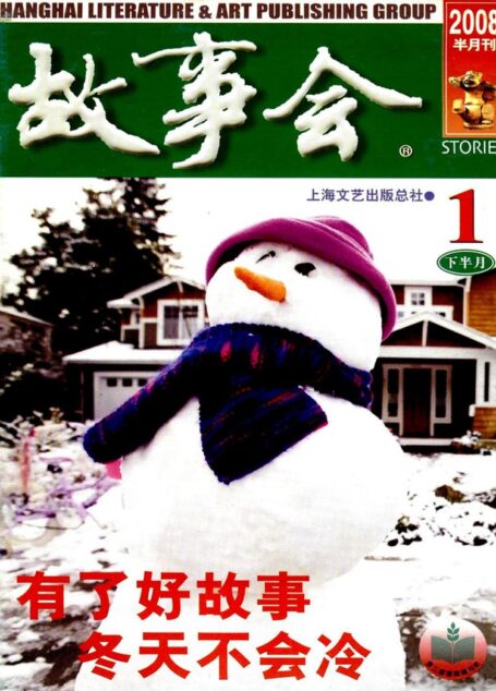 故事会 2008第02期