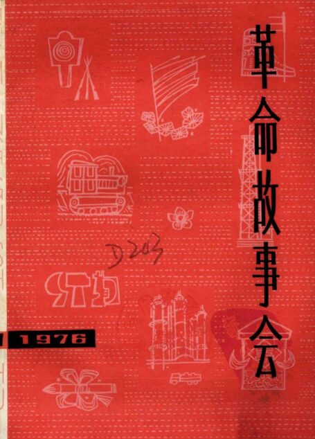 革命故事会 1976年第1期