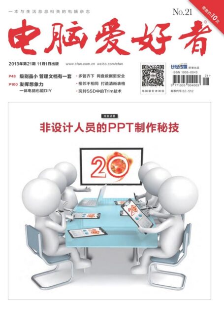 电脑爱好者2013年第21期