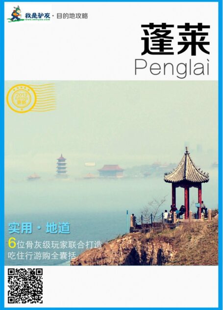 我是驴友-蓬莱旅游攻略