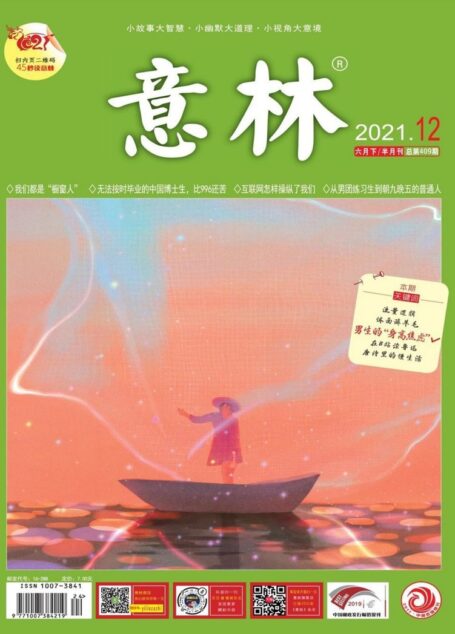 《意林》2021年第12期