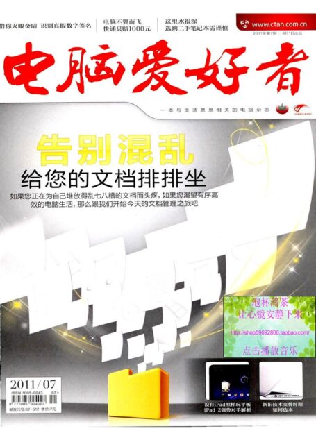 电脑爱好者2011年第07期