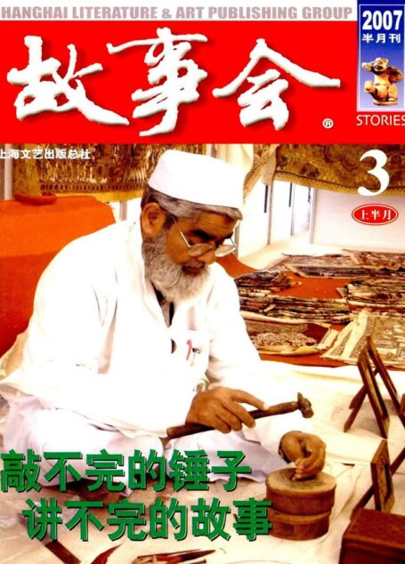 故事会 2007第05期