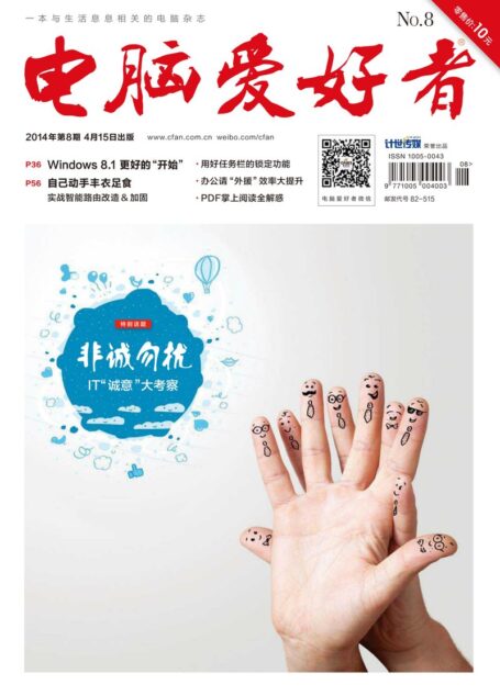 《电脑爱好者》2014年第08期