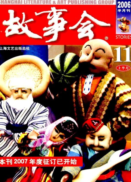 故事会 2006第21期