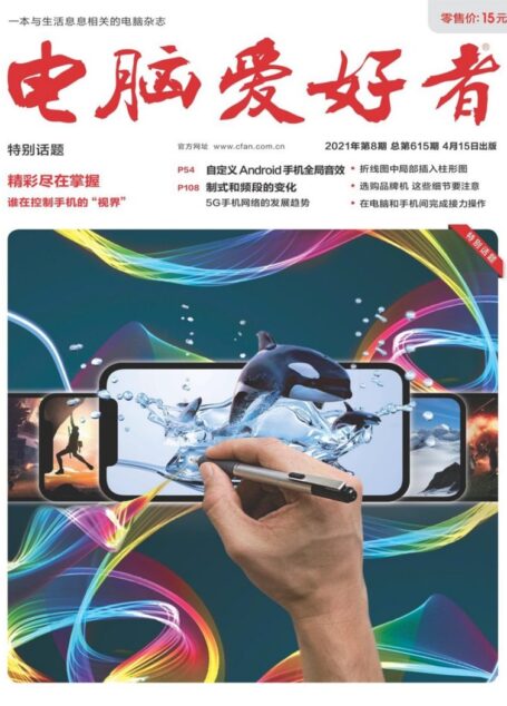 《电脑爱好者》2021年第08期