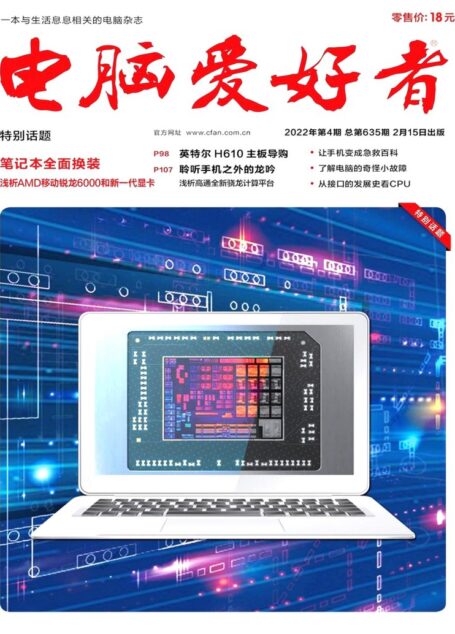 《电脑爱好者》2022年第04期