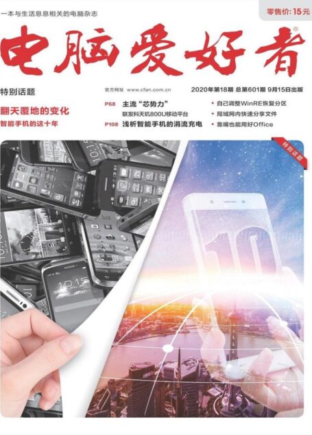 电脑爱好者 2020年18期