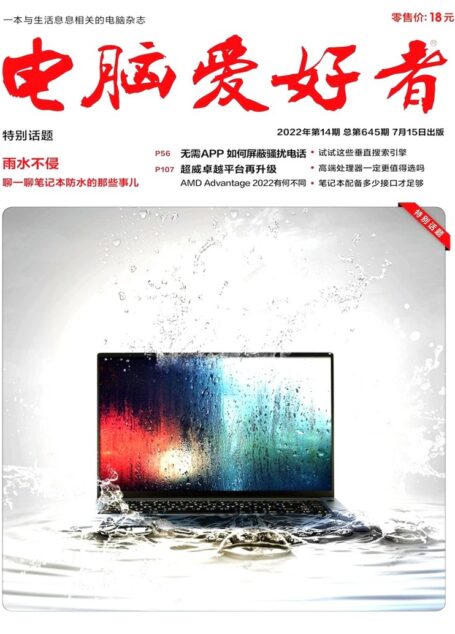 《电脑爱好者》2022年第14期