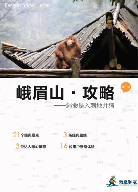 我是驴友-峨眉山旅游攻略