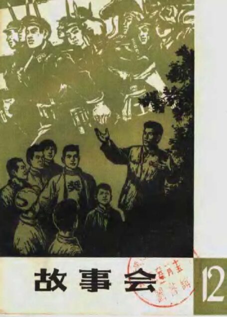 故事会 第12辑 1965年1月