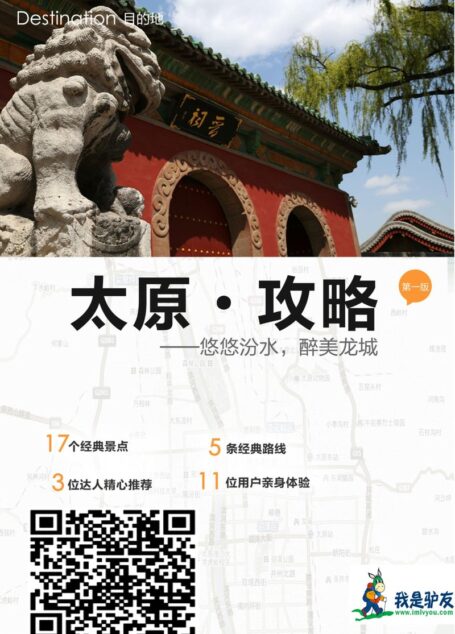 我是驴友-太原