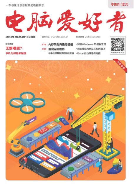 电脑爱好者2018年第06期