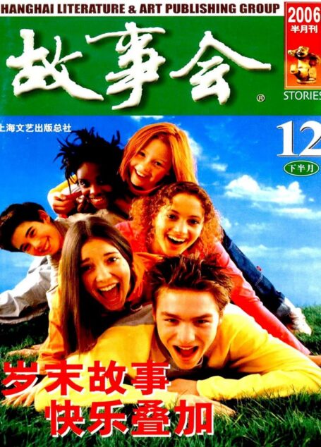 故事会 2006第24期