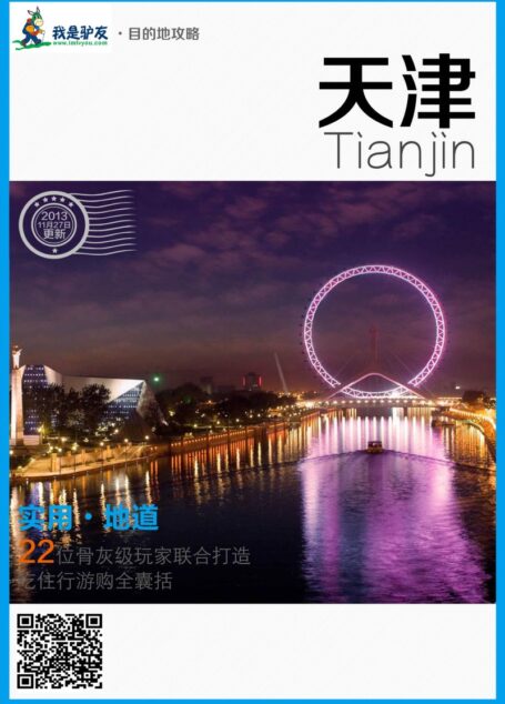 我是驴友-天津