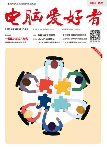 《电脑爱好者》2016年第09期