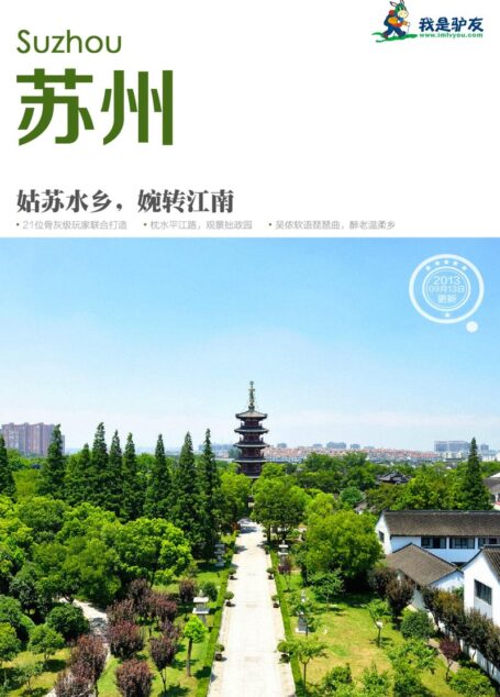 我是驴友-苏州旅游攻略