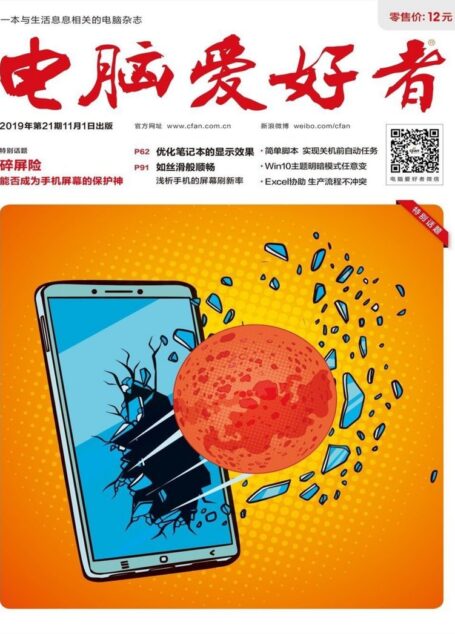 电脑爱好者 2019年21期
