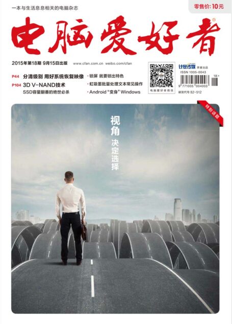 《电脑爱好者》2015年第18期