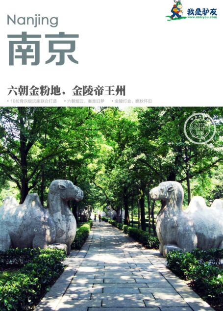 我是驴友-南京旅游攻略