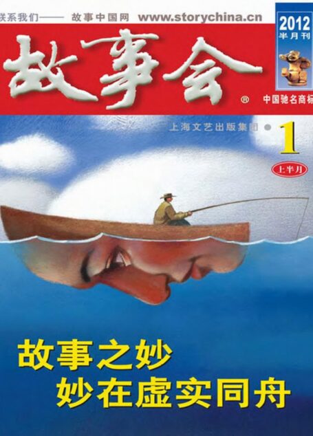故事会2012年01月上