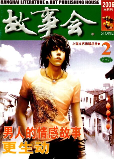 故事会 2006第04期