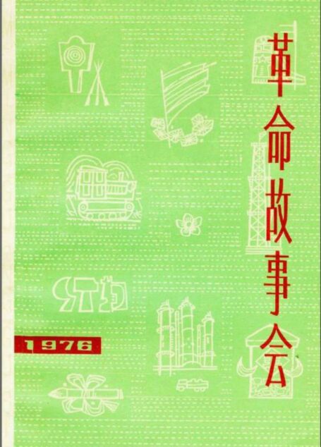 革命故事会 1976年第3期