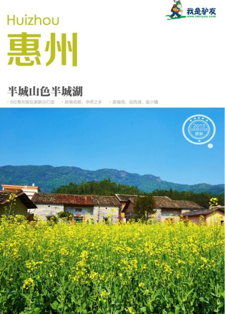 我是驴友-惠州旅游攻略