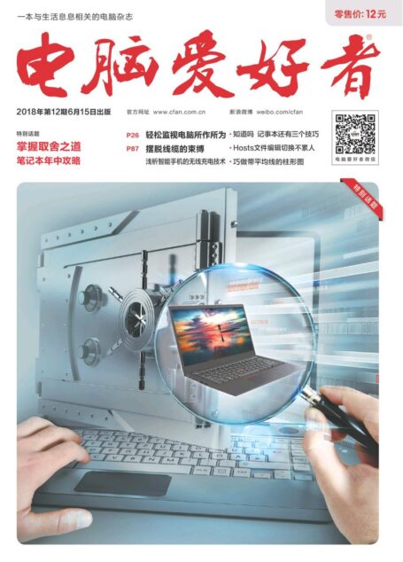 电脑爱好者2018年第12期