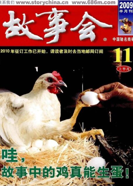 故事会 2009年21期