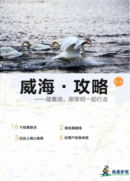 我是驴友-威海旅游攻略